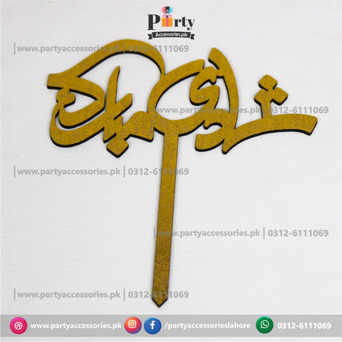 Shadi mubarak wooden cake topper golden in urdu 